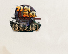 《刀剑英雄》官方网站