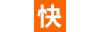 快番茄跨境电商