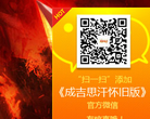 《成吉思汗》官方网站