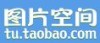 淘宝图片空间