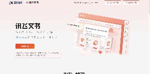 讯飞公文写作