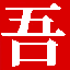吾爱素材网