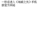 《地城之光》手机版官方网站