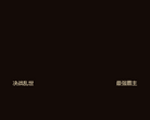 轩辕传奇官方网站