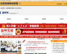 温州党建