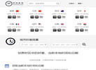 showtime 北京时间查询网 出国旅行查时间必备