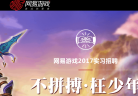 网易游戏校园招聘