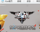 52pk逆战专区