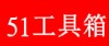 51电商工具箱