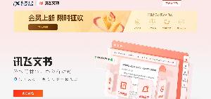 讯飞文书